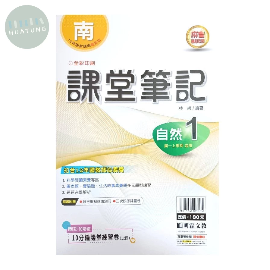 明霖國中 課堂筆記自然 (1)南版 (1版)