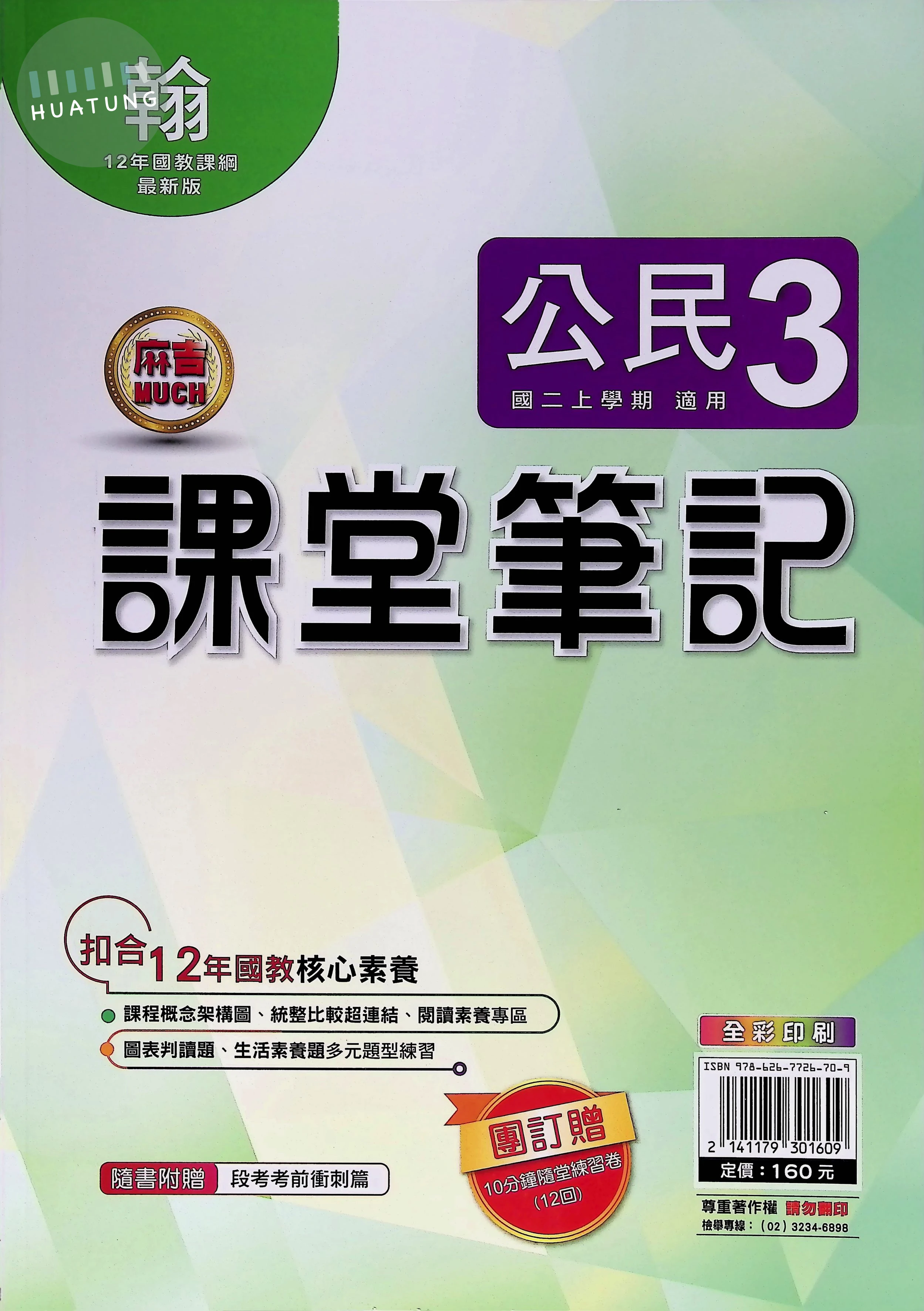明霖國中 翰版麻吉Much 課堂筆記公民3 
