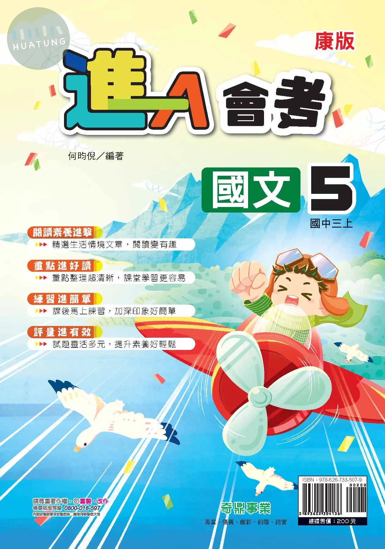 奇鼎國中 進A會考 國文 (5)康版【三上】 (1版)