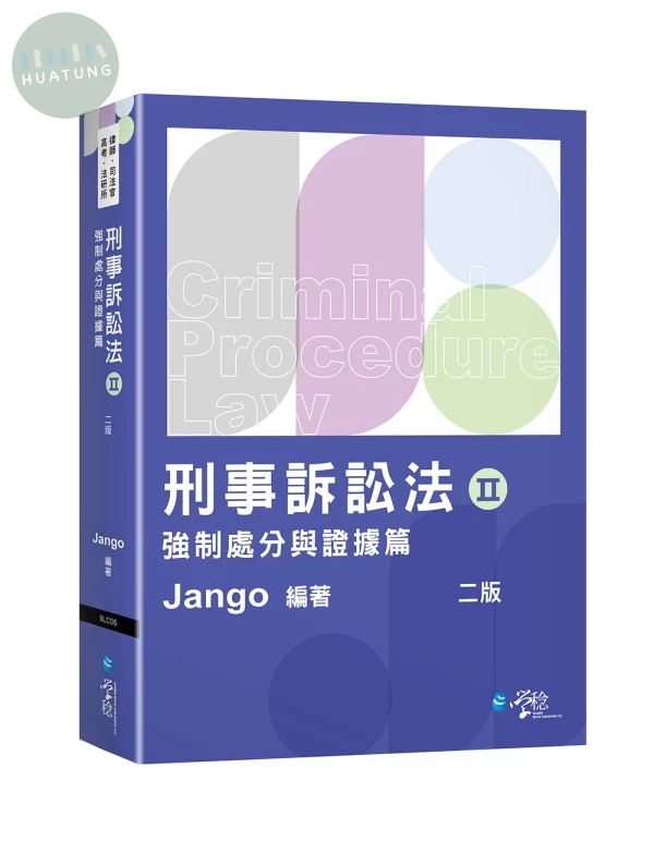 刑事訴訟法（Ⅱ）強制處分與證據篇 (2版)