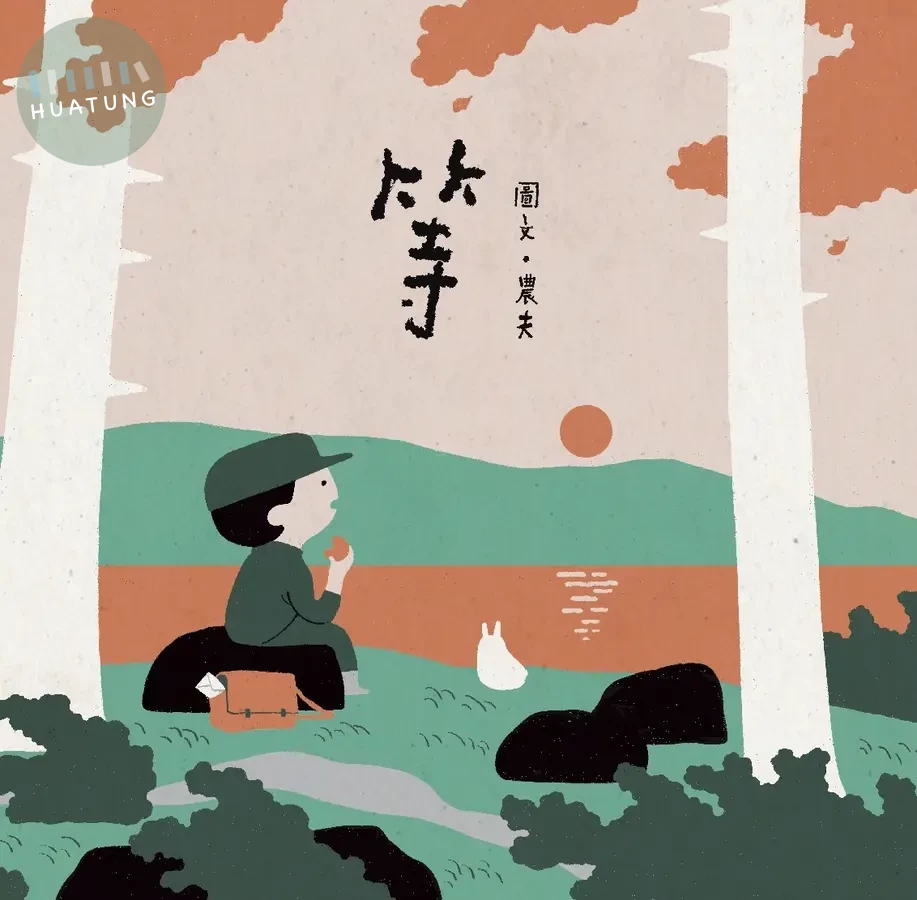 等（大馬插畫家農夫給極速時代的治癒系繪本） 