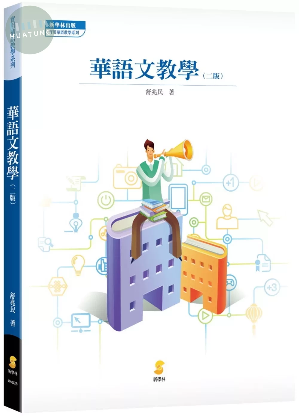 華語文教學（2版） (2版)