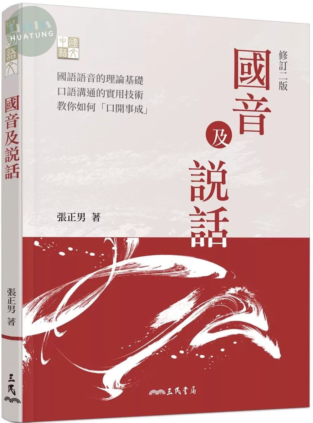 國音及說話(修訂二版) (2版)