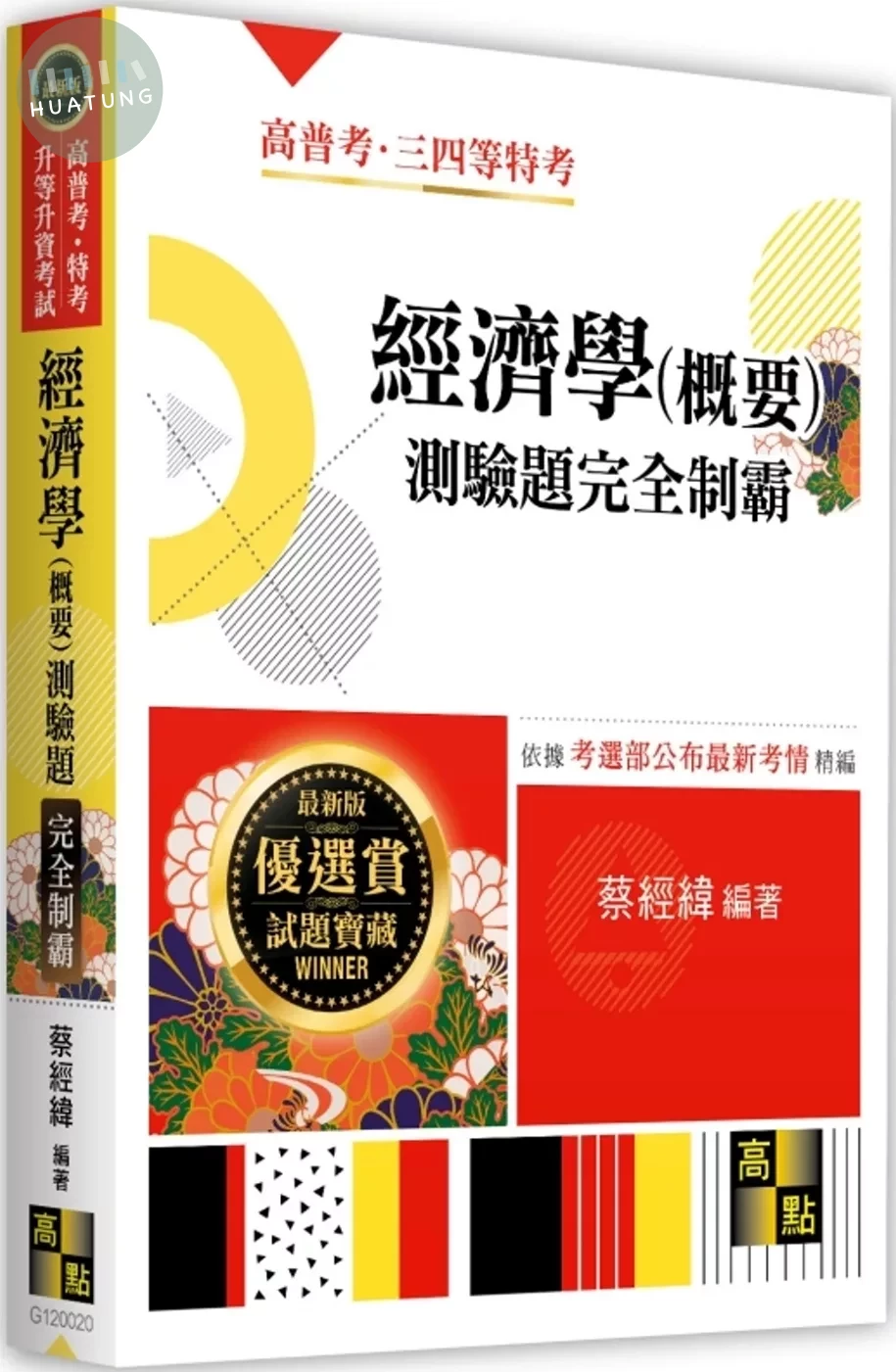 經濟學(概要)測驗題完全制霸 (20版)