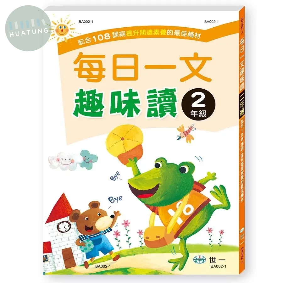 世一國小 每日一文趣味讀二年級 