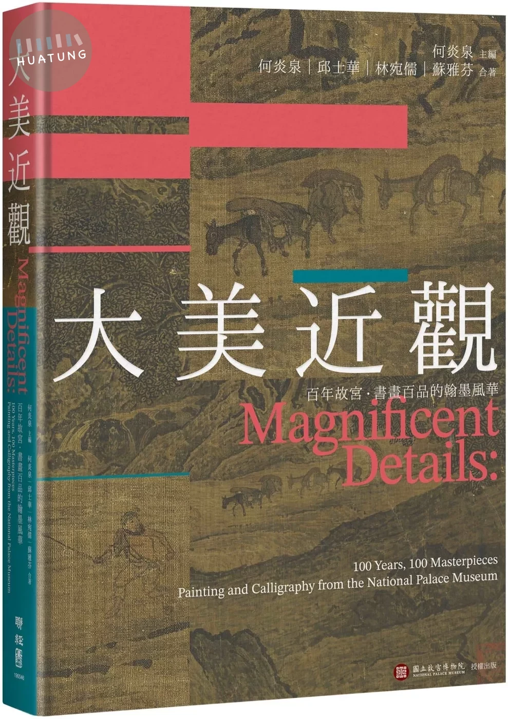 大美近觀：百年故宮．書畫百品的翰墨風華 (1版) (1版)