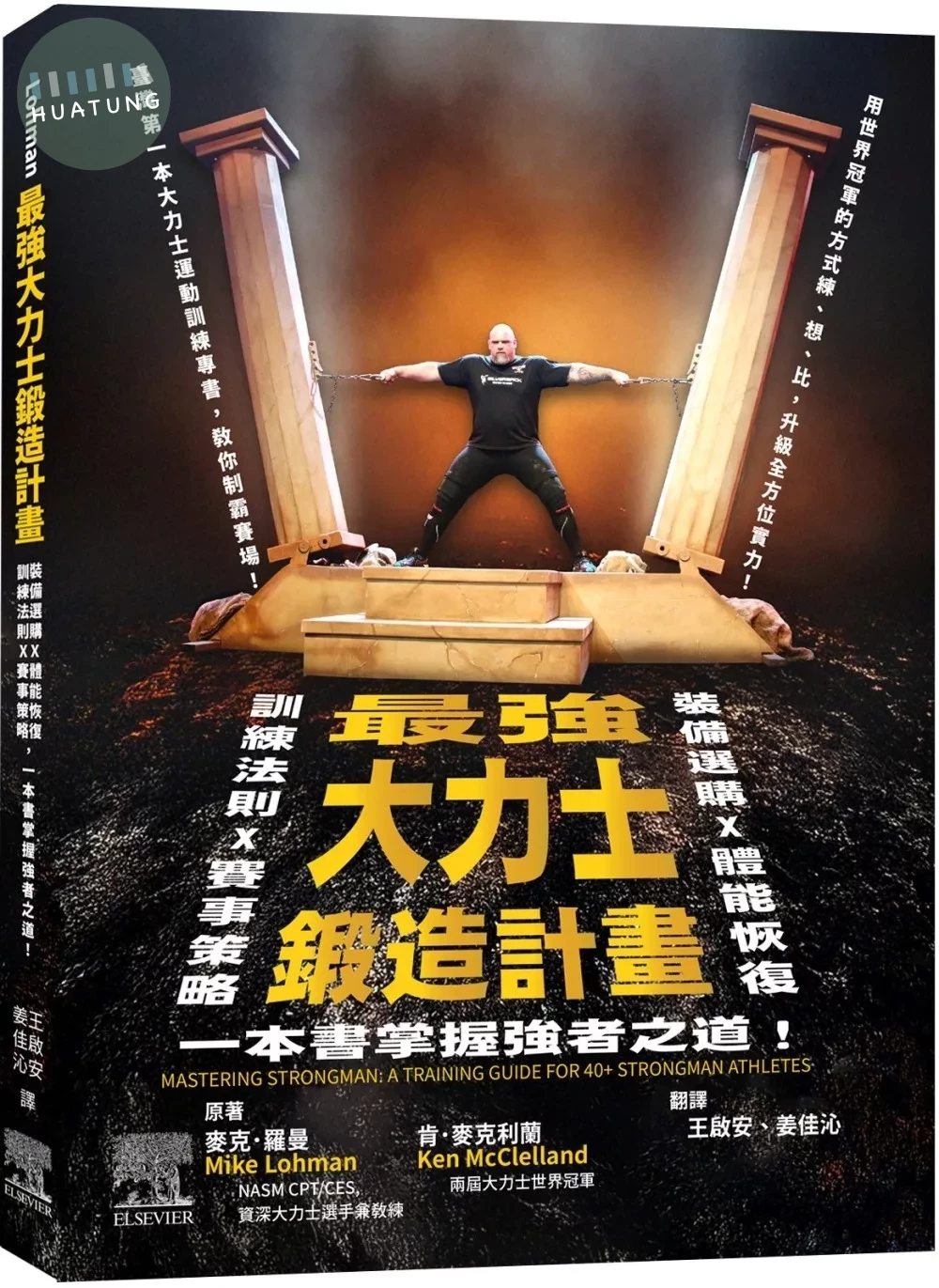 最強大力士鍛造計畫：訓練法則X賽事策略X裝備選購X體能恢復，一本書掌握強者之道！ (1版)