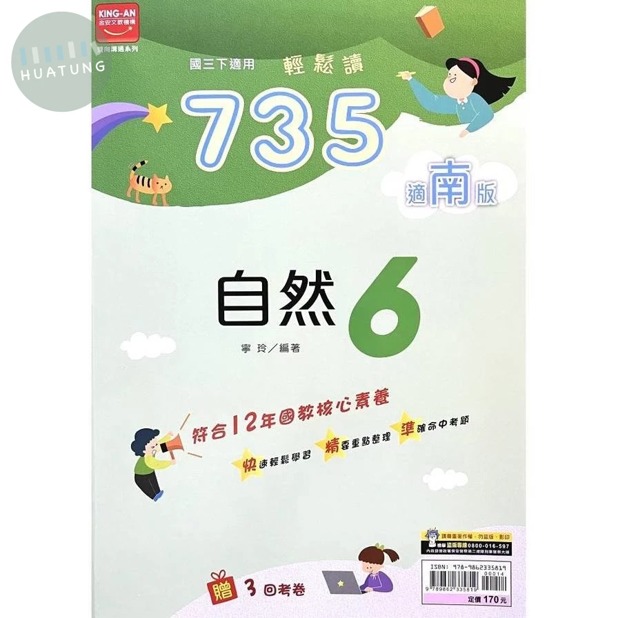 金安國中 735輕鬆讀自然(6)南版 