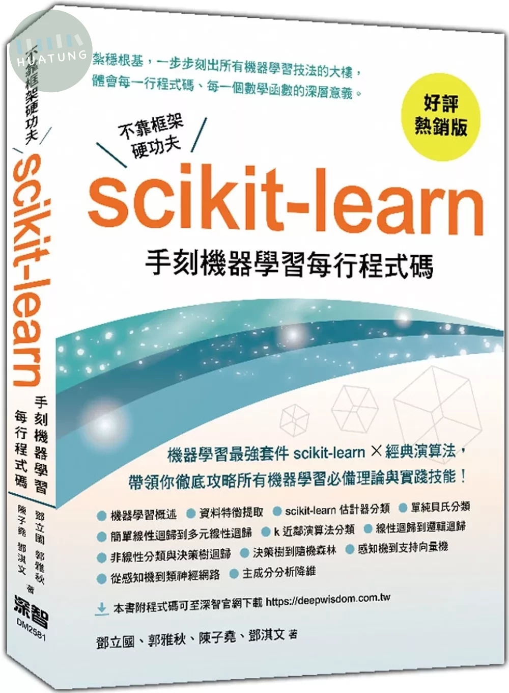 不靠框架硬功夫：Scikit-learn手刻機器學習每行程式碼(好評熱銷版) 
