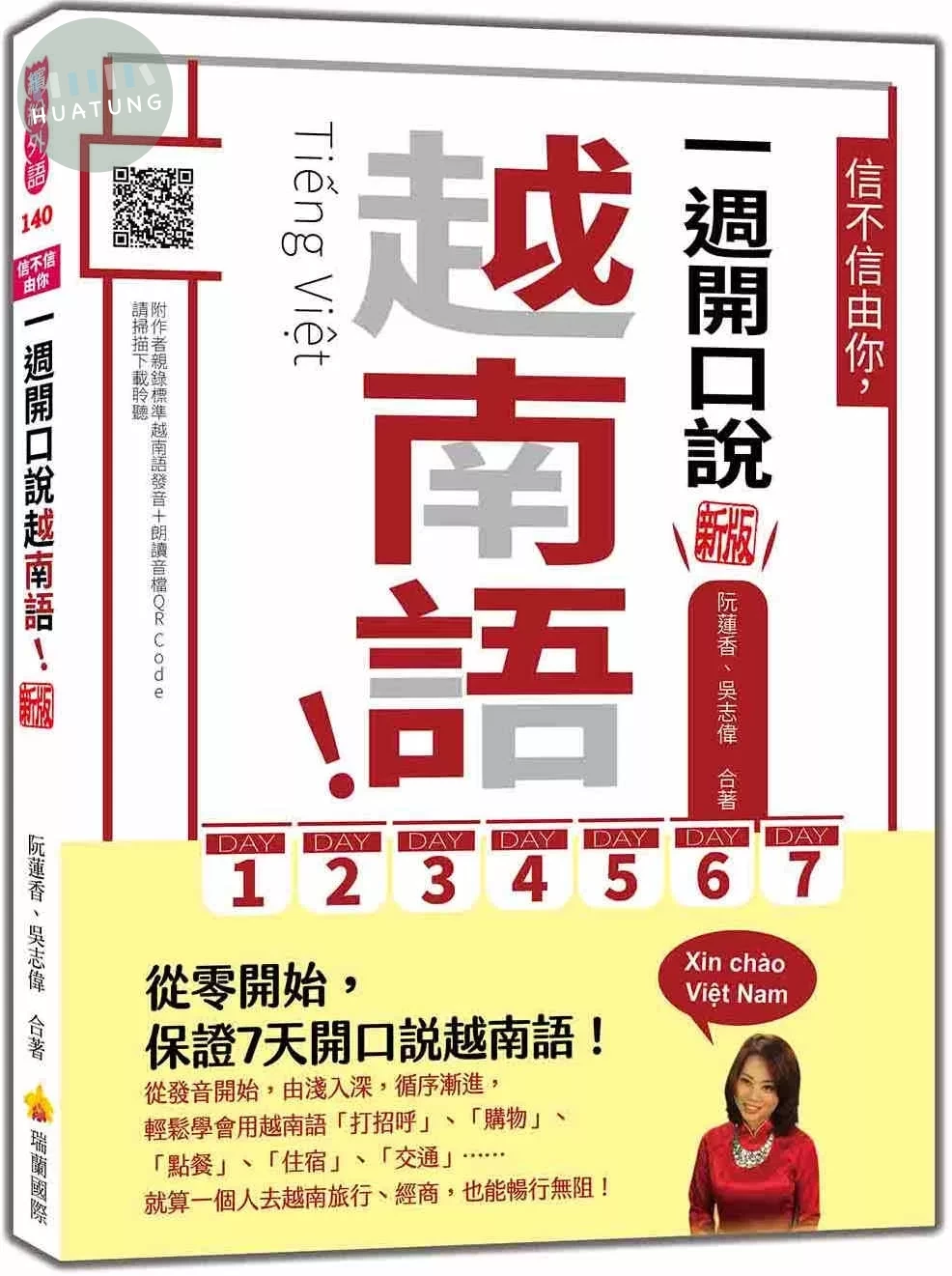 信不信由你，一週開口說越南語！ 新版（隨書附作者親錄標準越南語發音＋朗讀音檔QR Code） (1版)