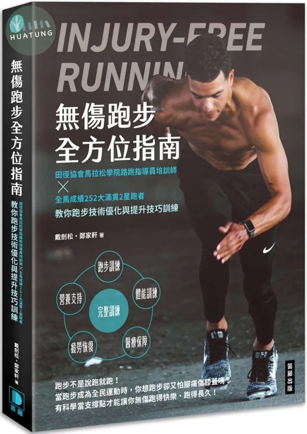 無傷跑步全方位指南：田徑協會馬拉松學院路跑指導員培訓師×全馬成績252大滿貫2星跑者教你跑步技術優化與提升技巧訓練 (1版)