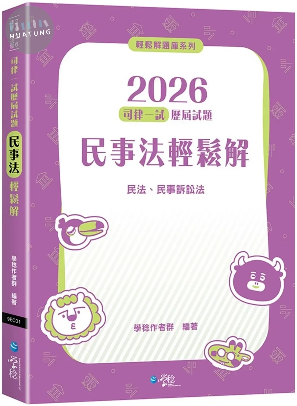 2026司律一試歷屆試題 民事法輕鬆解 (2版)