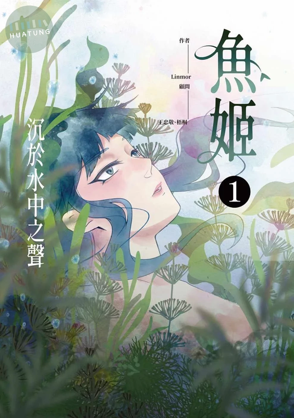 魚姬1：沉於水中之聲 (1版)