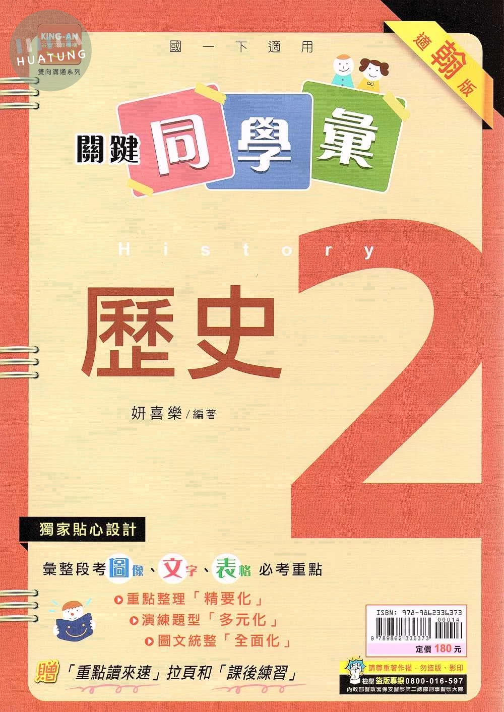 金安國中 關鍵同學彙 歷史(2)翰林版【一下】 (1版)