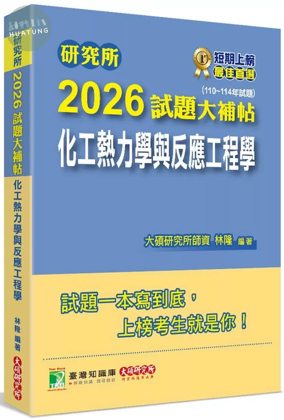 研究所2026試題大補帖【化工熱力學與反應工程學】(110~114年試題) (1版)