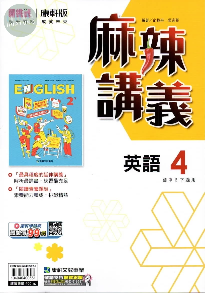 康軒國中 麻辣講義英語(4) (1版)
