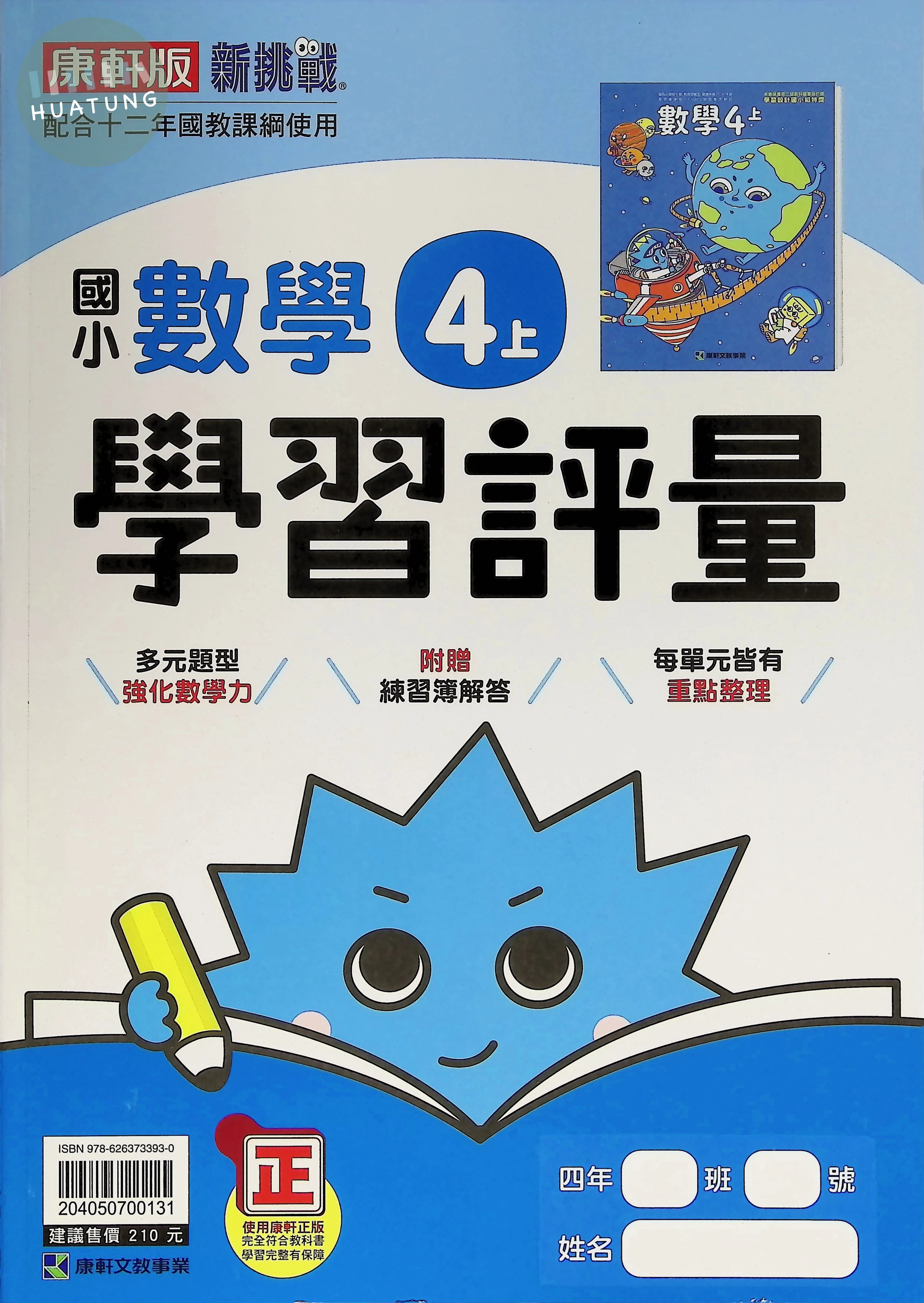 康軒文教國小 康版學習評量 數學4上 