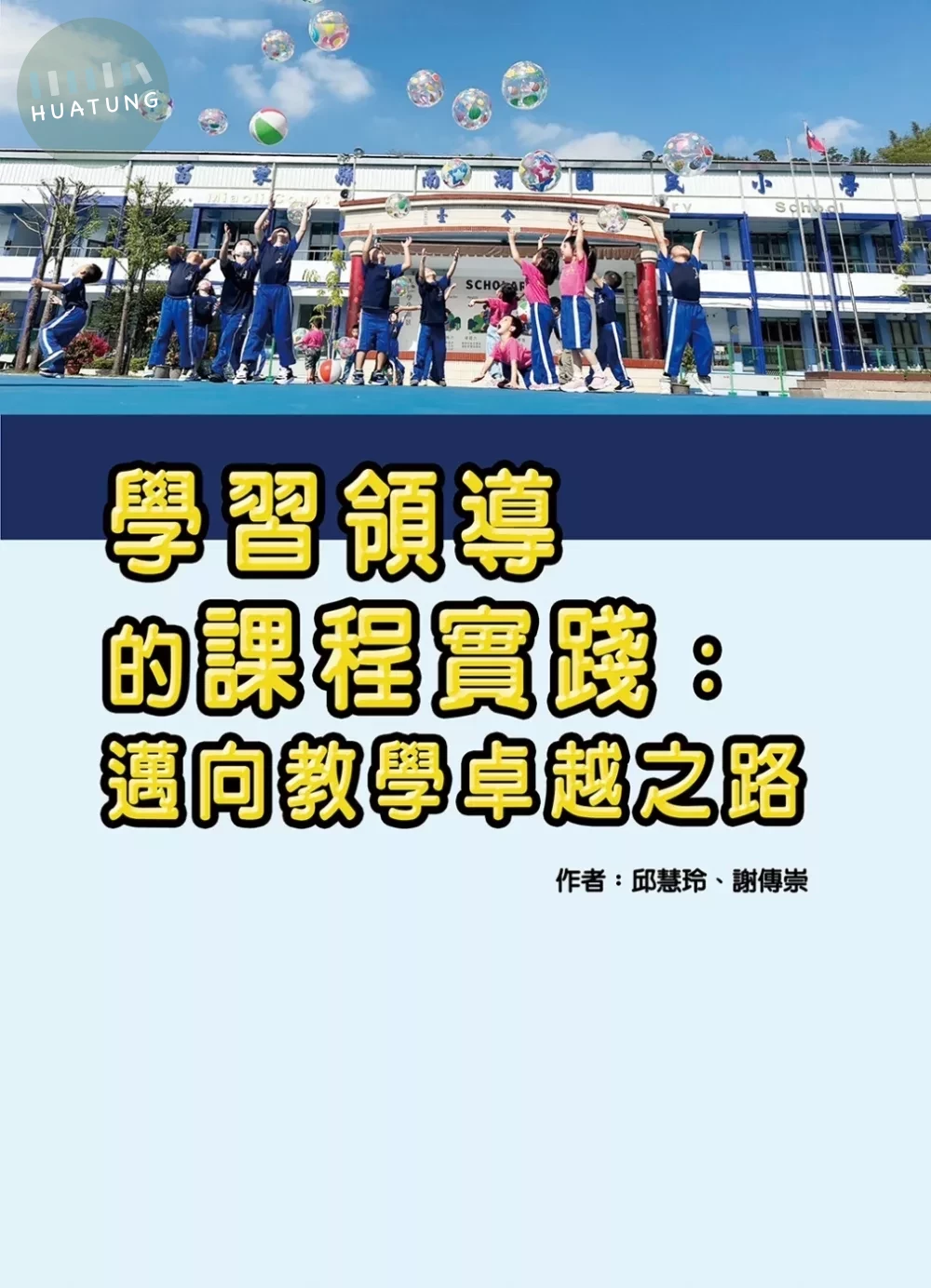 學習領導的課程實踐：邁向教學卓越之路 (1版)