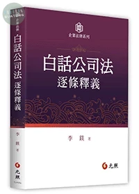 白話公司法逐條釋義 (1版)