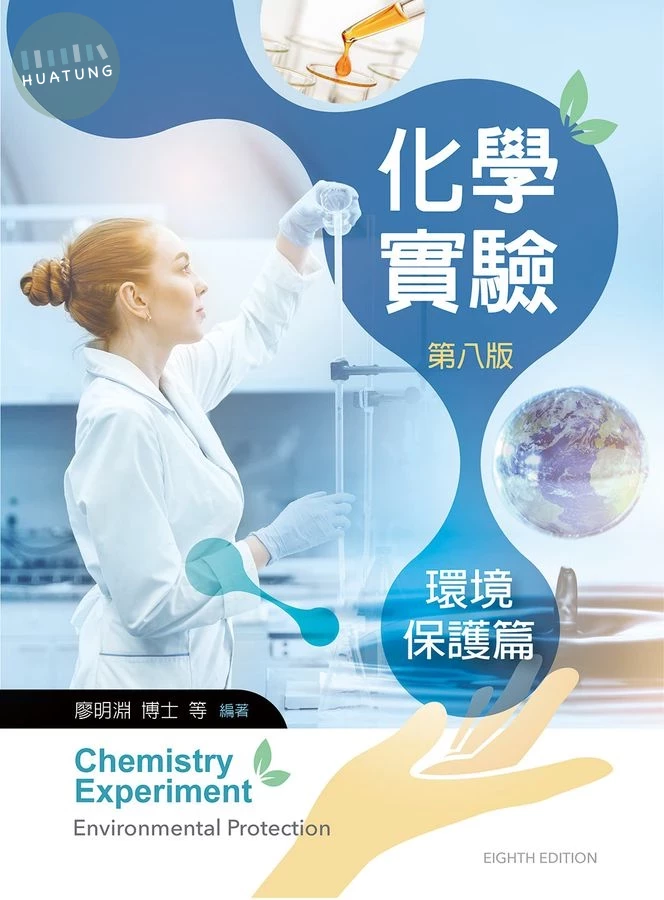 化學實驗－環境保護篇 (8版)