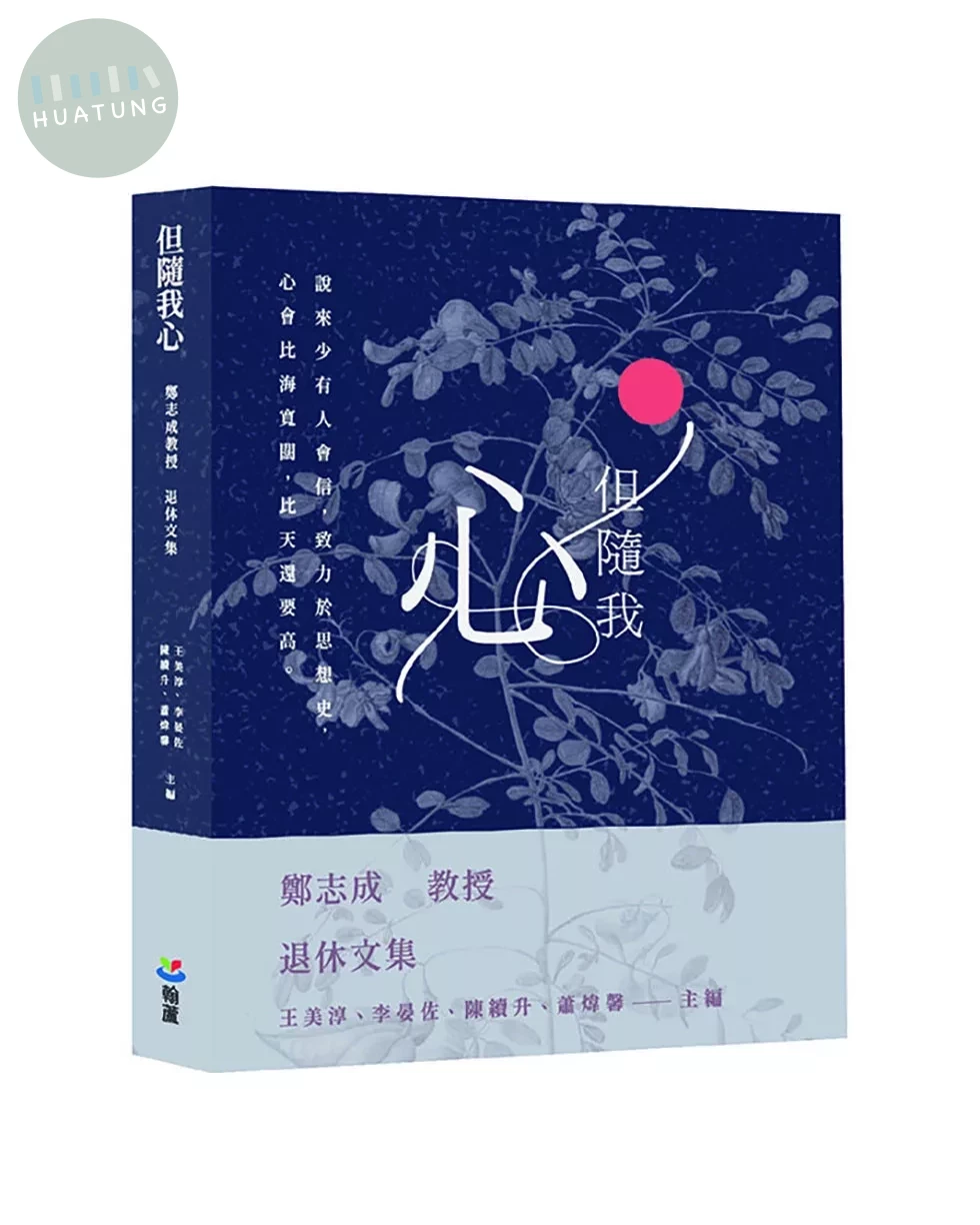 但隨我心：鄭志成教授退休文集 (1版)