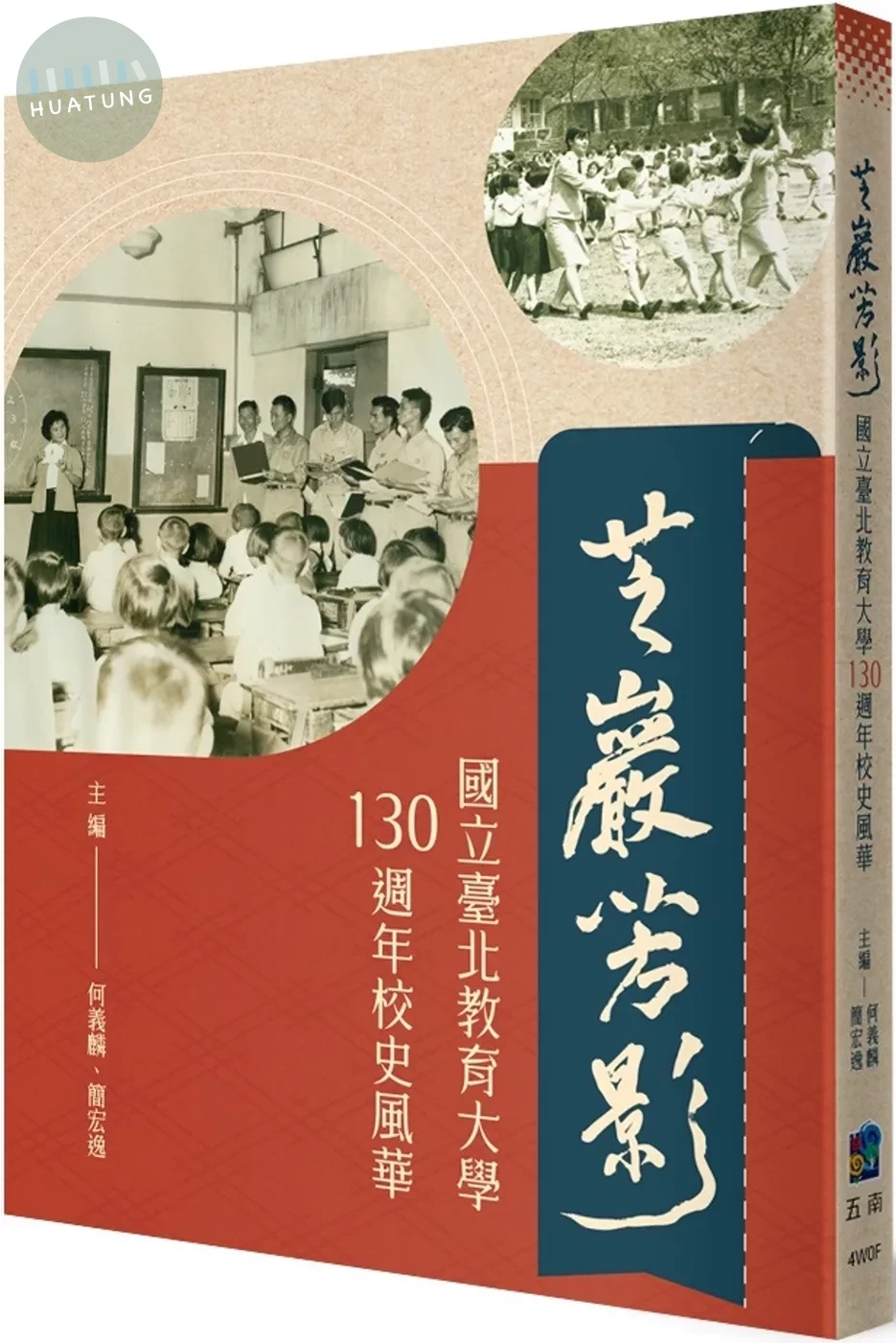 芝巖芳影 ：國立臺北教育大學130週年校史風華 (1版)