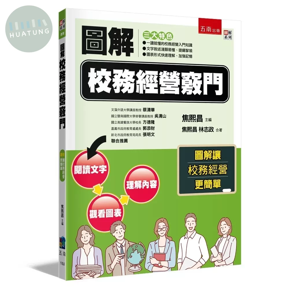 圖解校務經營竅門 (1版)