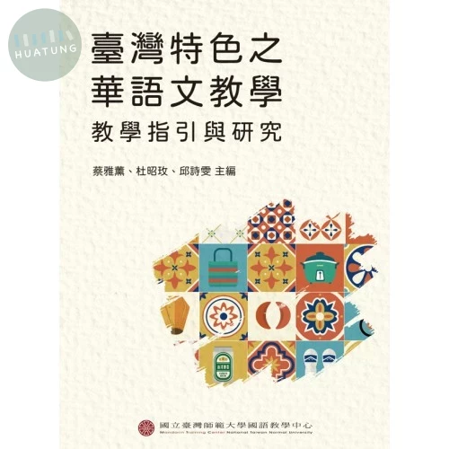 臺灣特色之華語文教學：教學指引與研究 