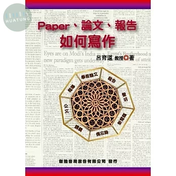 Paper、論文、報告如何寫作 