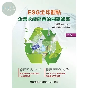 ESG全球觀點: 企業永續經營的關鍵祕笈 (2版)