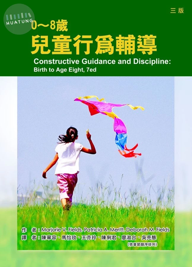 0-8歲兒童行為輔導 (第3版) 
