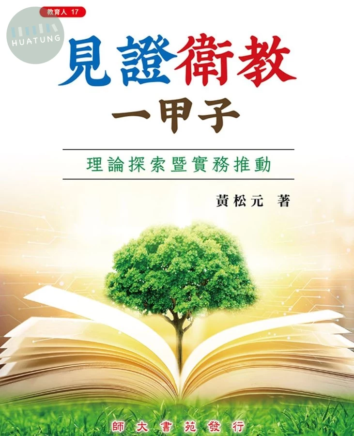 見證衛教一甲子: 理論探索暨實務推動 (1版)