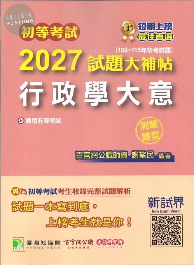 初等考試2027試題大補帖【行政學大意】(測驗題型) (1版)