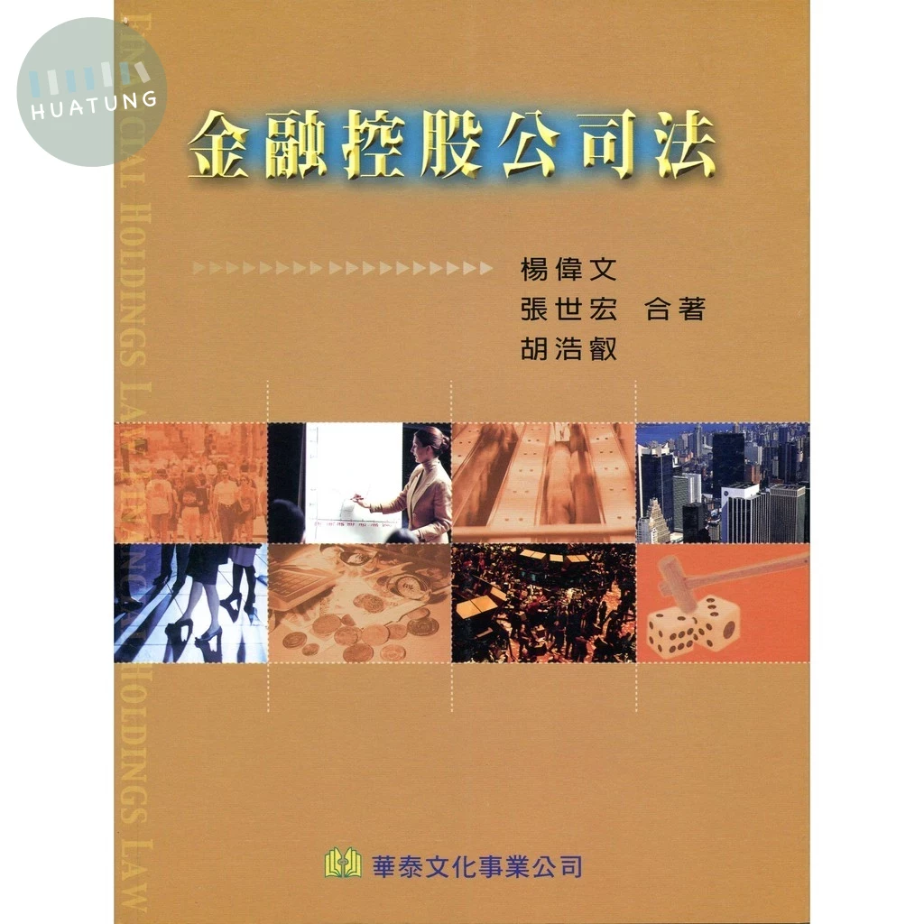 金融控股公司法 (1版)