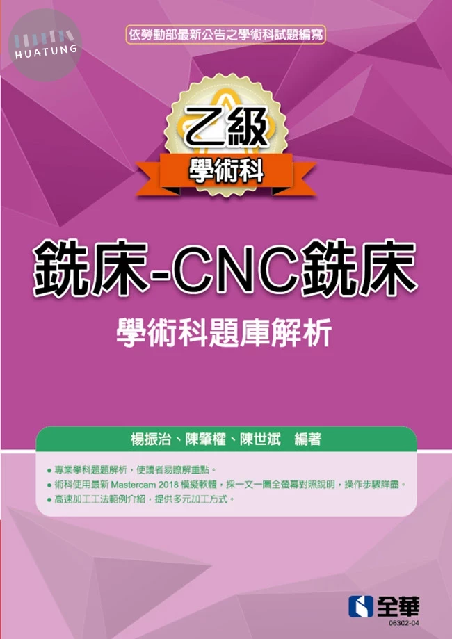乙級銑床－CNC銑床學術科題庫解析(2026最新版) (5版)