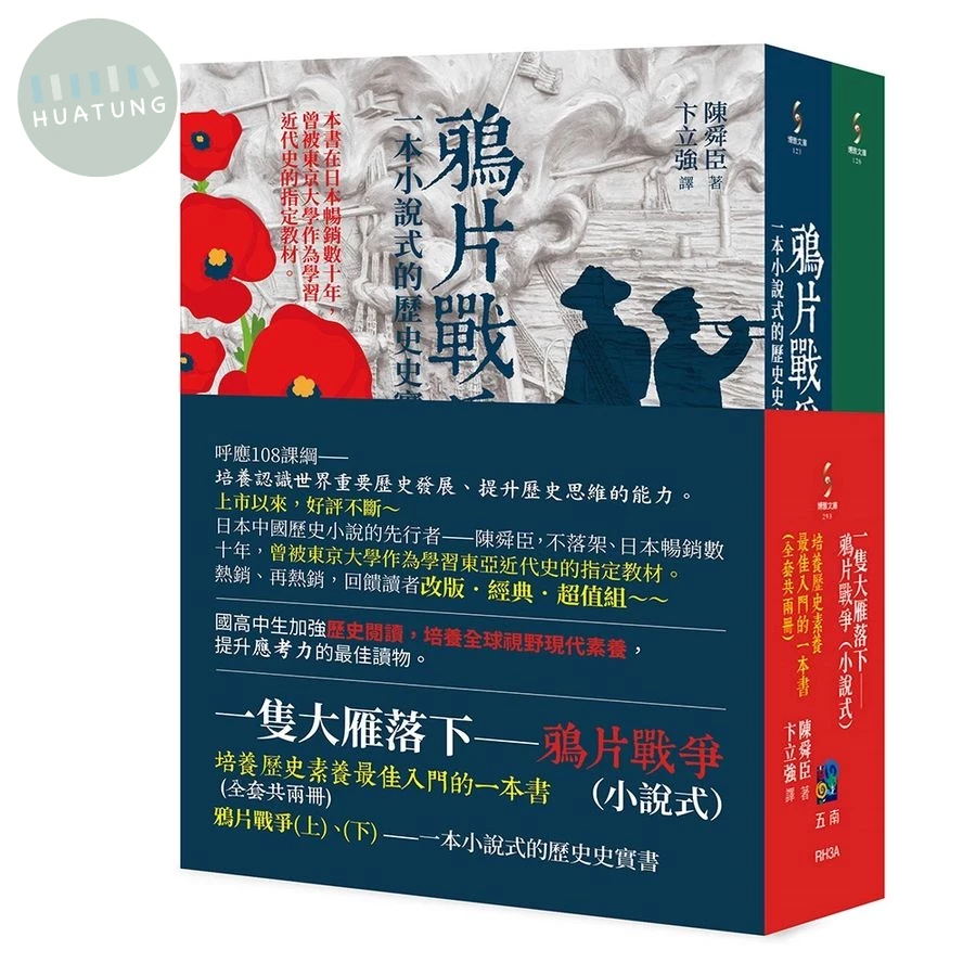 一隻大雁落下─鴉片戰爭(小說式)套書（全套2冊） 
