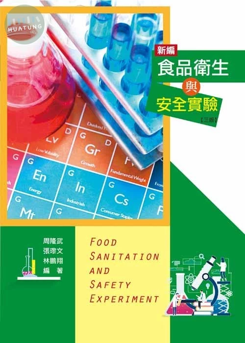 新編食品衛生與安全實驗(三版) (3版)