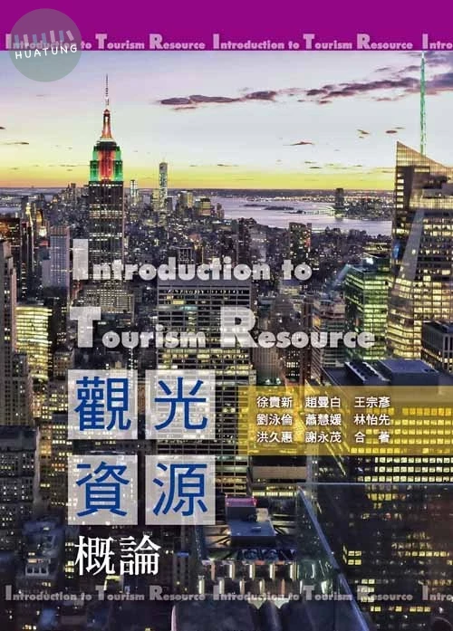 觀光資源概論 