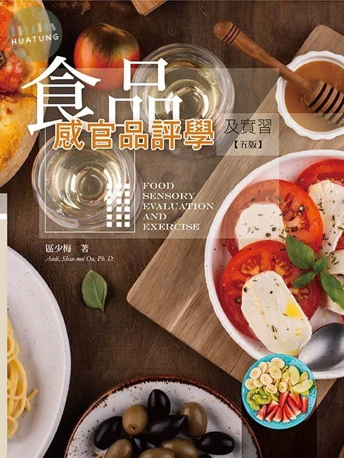 食品感官品評學及實習(五版) 