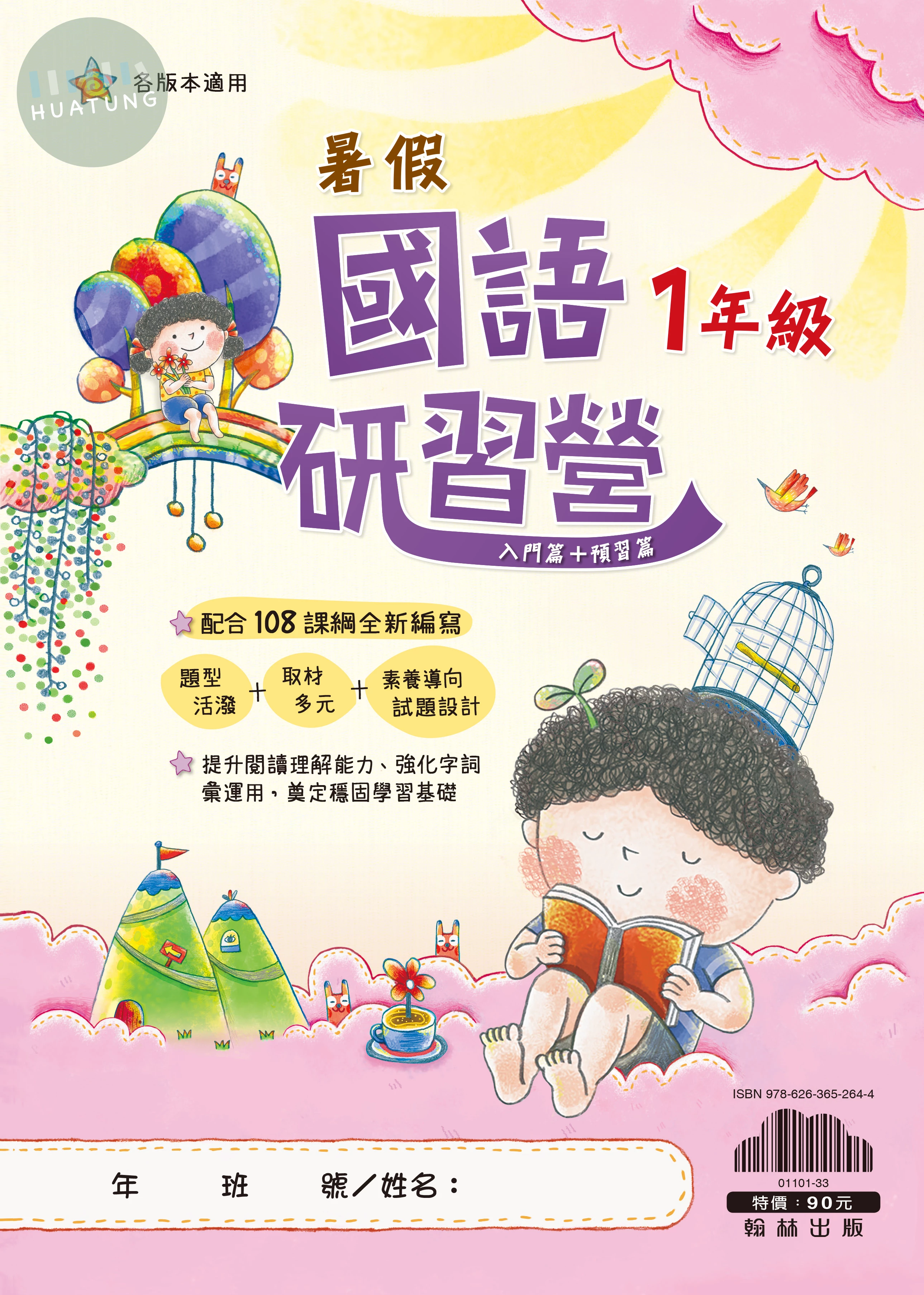 翰林國小 國語研習營 國語 一年級 