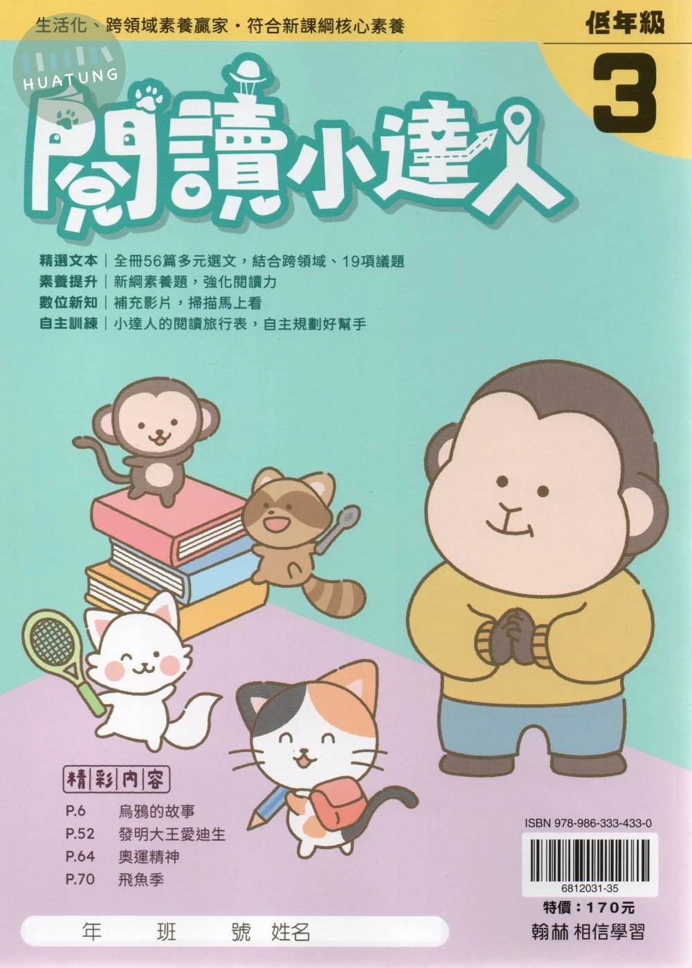 翰林國小 閱讀小達人低年級3