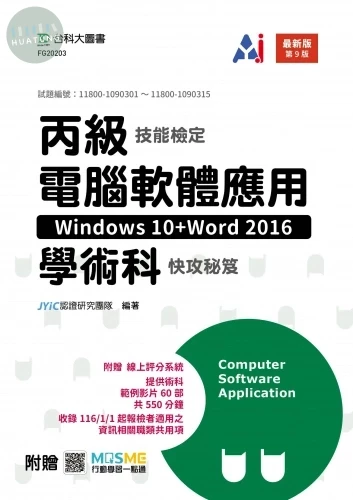 丙級電腦軟體應用學術科快攻秘笈(Windows 10+Word 2016) - 最新版(第九版) - 附贈MOSME (9版)