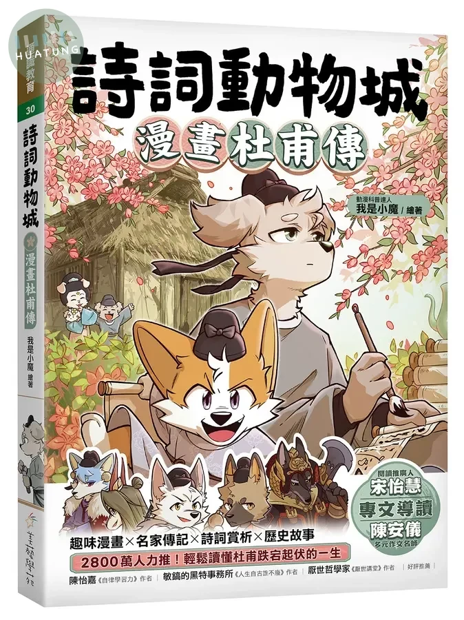 詩詞動物城：漫畫杜甫傳 (1版)
