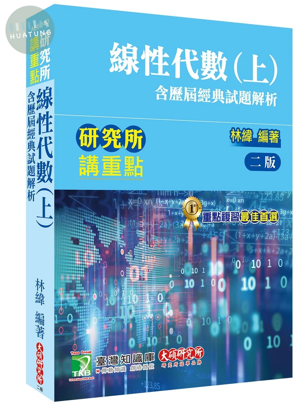 研究所講重點 【線性代數(上)(含歷屆經典試題解析)】 (2版)