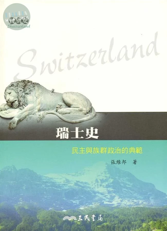 瑞士史：民主與族群政治的典範 (1版)