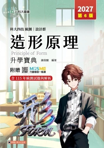 科大四技統測 設計群造形原理升學寶典 - 2027年(第六版) - 附贈MOSME (6版)