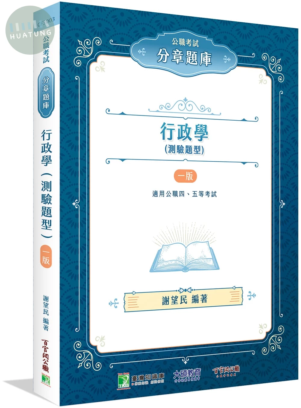 公職考試分章題庫【行政學(測驗題型)】 (1版)