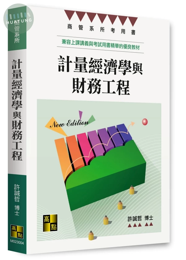 計量經濟學與財務工程 (4版)