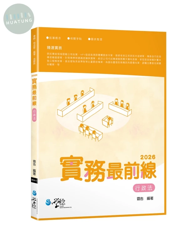 2026實務最前線行政法 (6版)