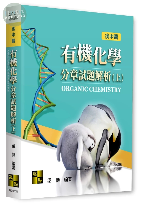有機化學分章試題解析(上) (11版)
